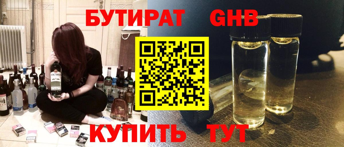 БУТИРАТ GHB Алушта