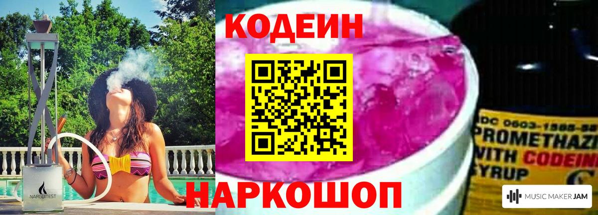 Codein Purple Drank  Вход с VPN  Алушта 