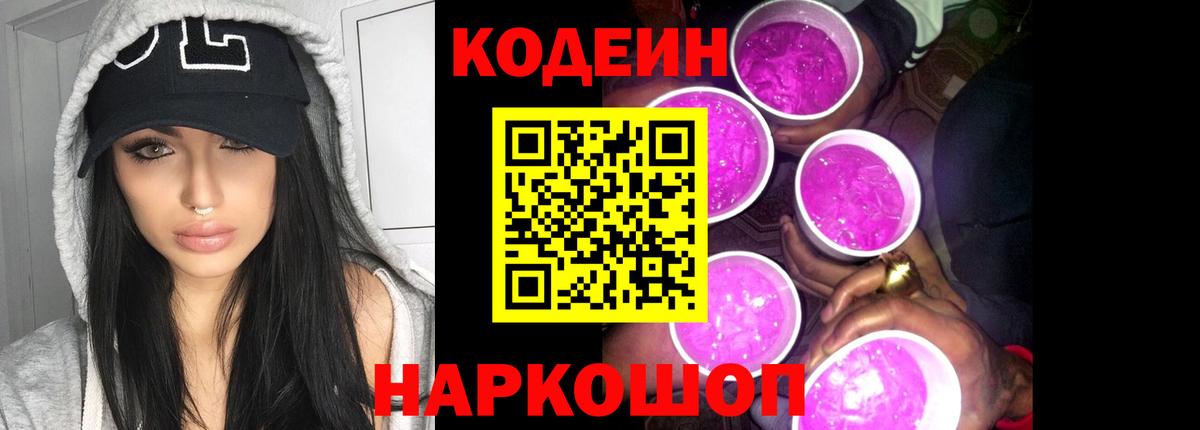 Codein напиток Lean (лин) Алушта